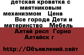 детская кроватка с маятниковым механизмом › Цена ­ 6 500 - Все города Дети и материнство » Мебель   . Алтай респ.,Горно-Алтайск г.